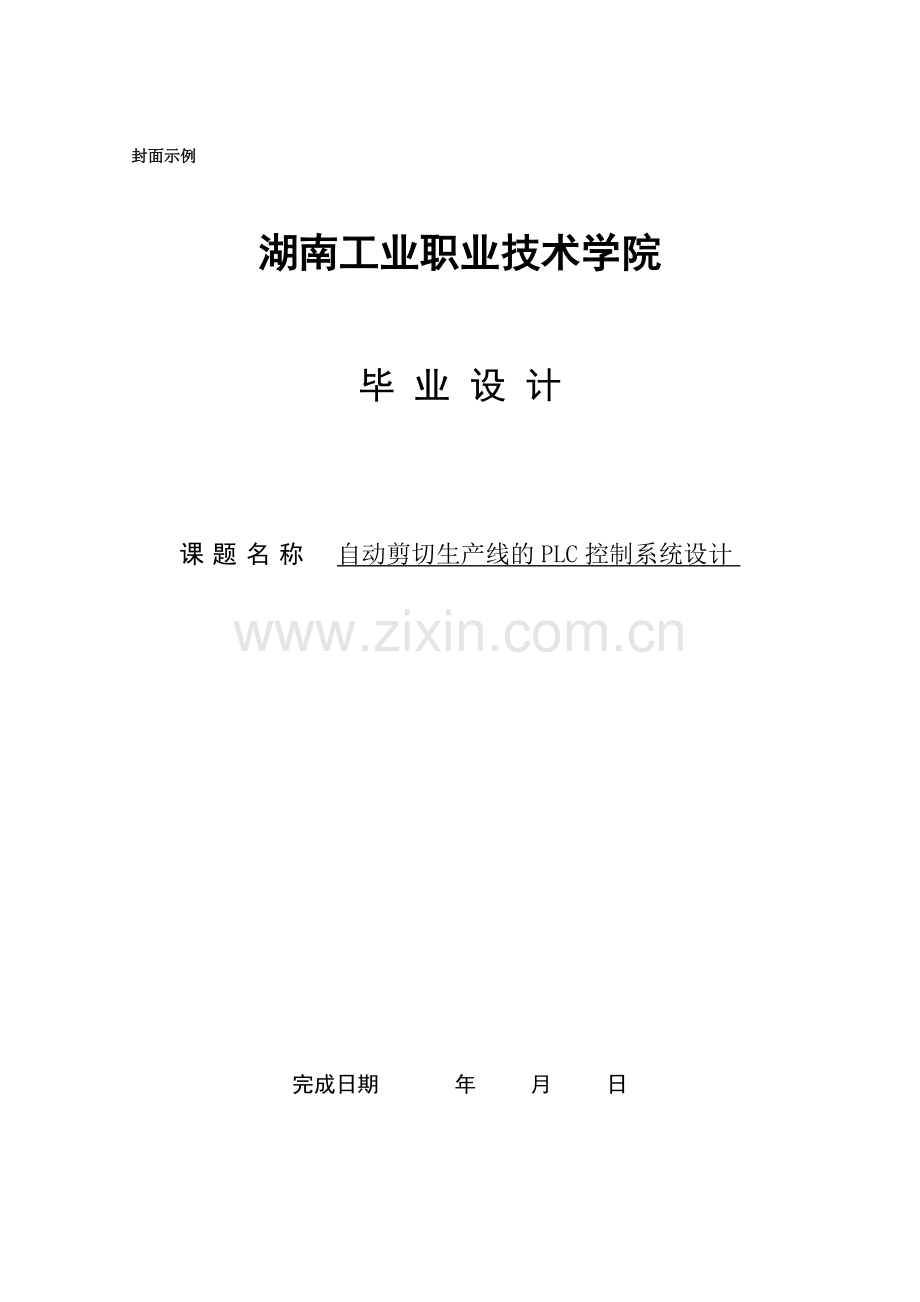 自动剪切生产线的plc控制系统设计大学论文.doc_第1页