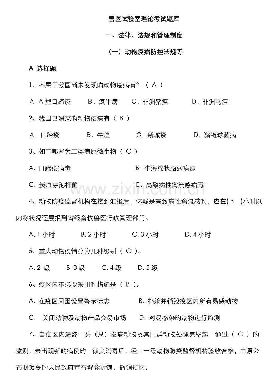 2022年兽医实验室理论考试题库.doc_第1页