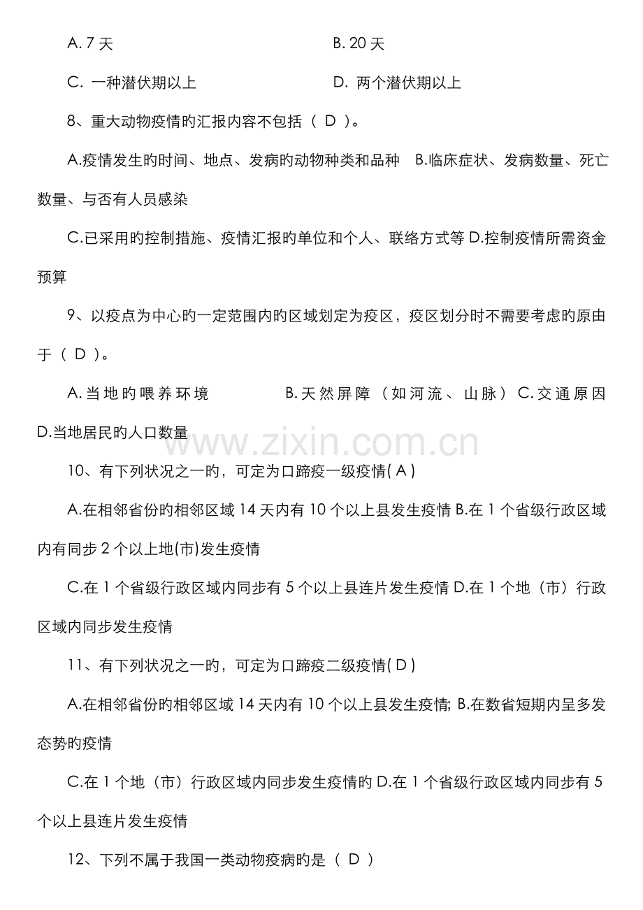 2022年兽医实验室理论考试题库.doc_第2页