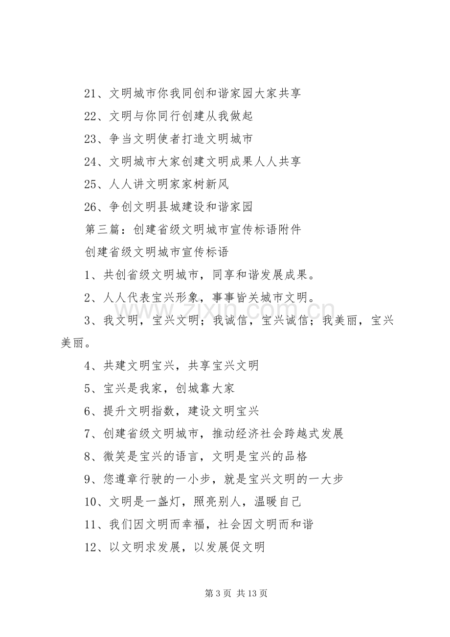 创建省级文明县城宣传标语大全.docx_第3页