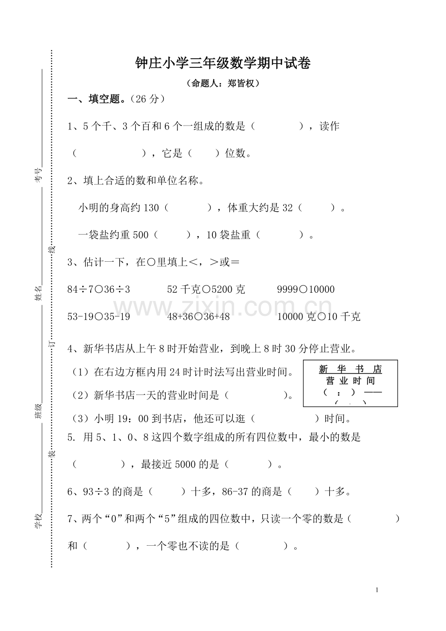 钟庄小学三年级数学期中试卷.doc_第1页