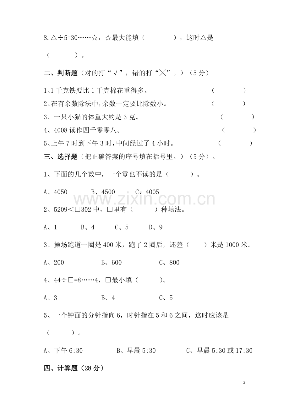 钟庄小学三年级数学期中试卷.doc_第2页