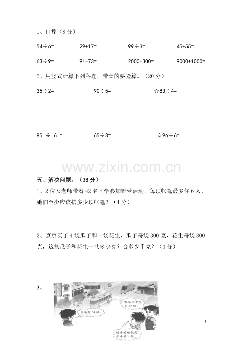 钟庄小学三年级数学期中试卷.doc_第3页