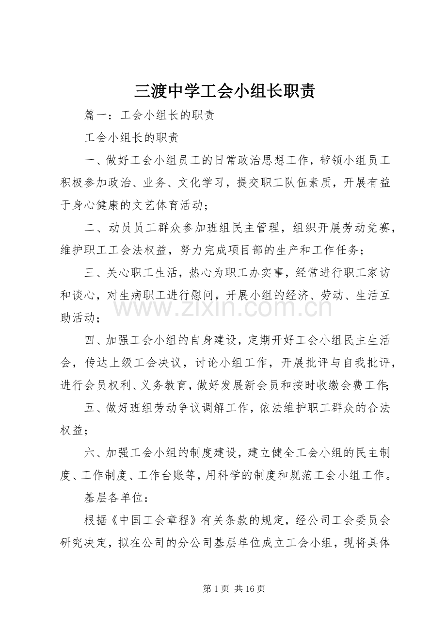 三渡中学工会小组长职责要求.docx_第1页