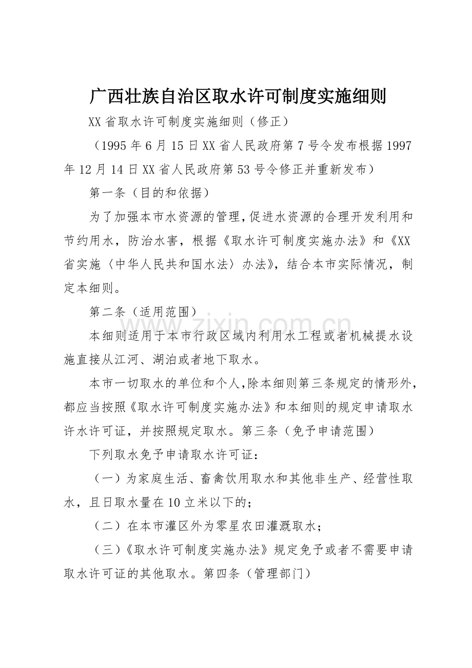 广西壮族自治区取水许可规章制度细则实施细则.docx_第1页