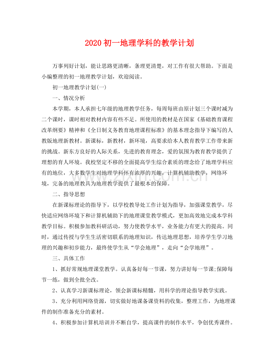 初一地理学科的教学计划 .docx_第1页