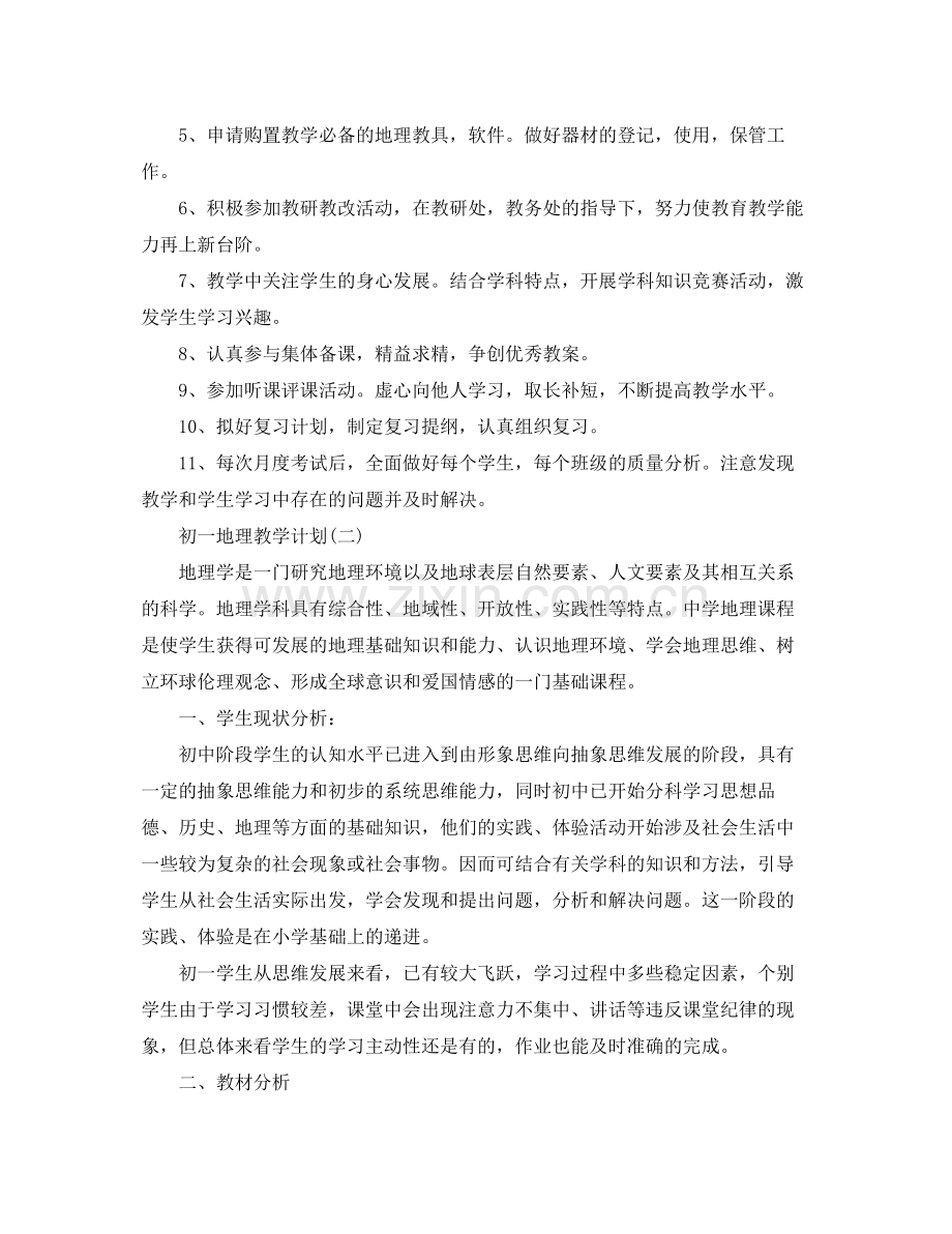 初一地理学科的教学计划 .docx_第2页