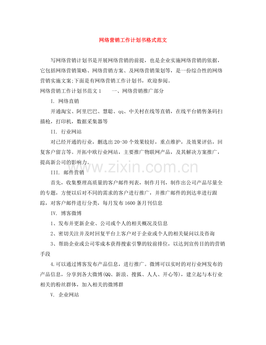 网络营销工作计划书格式范文 .docx_第1页