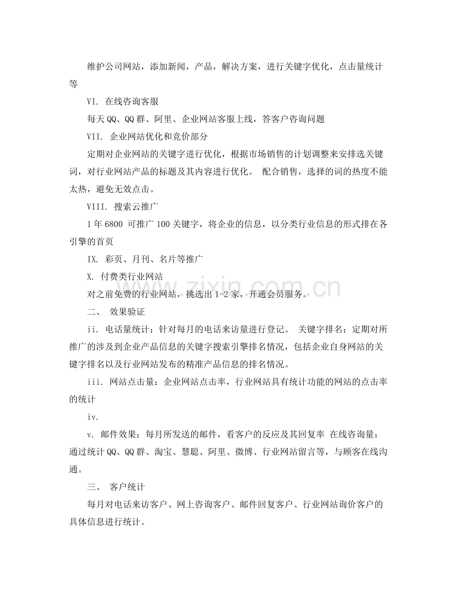 网络营销工作计划书格式范文 .docx_第2页