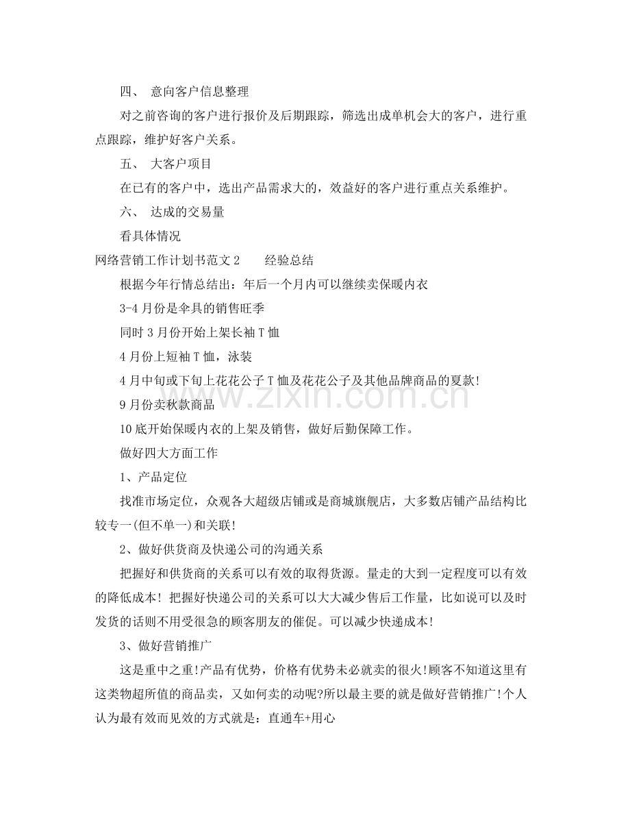 网络营销工作计划书格式范文 .docx_第3页