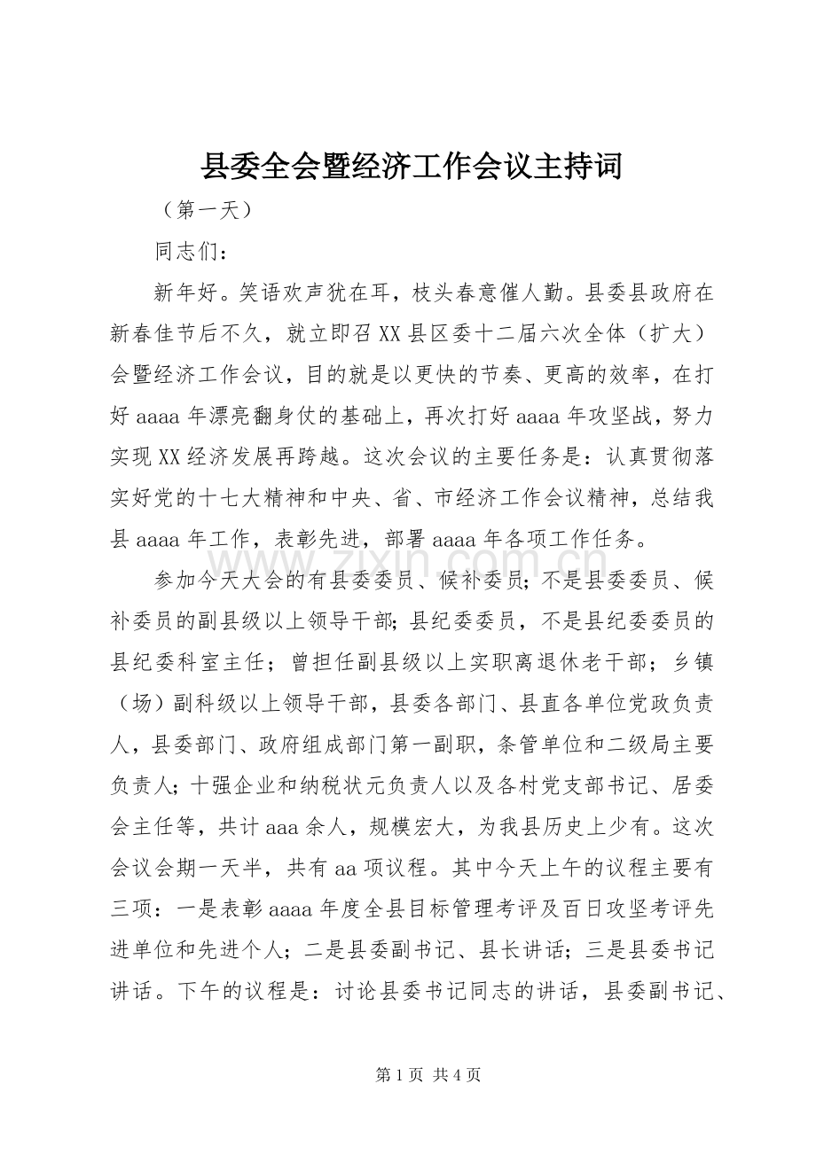 县委全会暨经济工作会议主持稿(2).docx_第1页