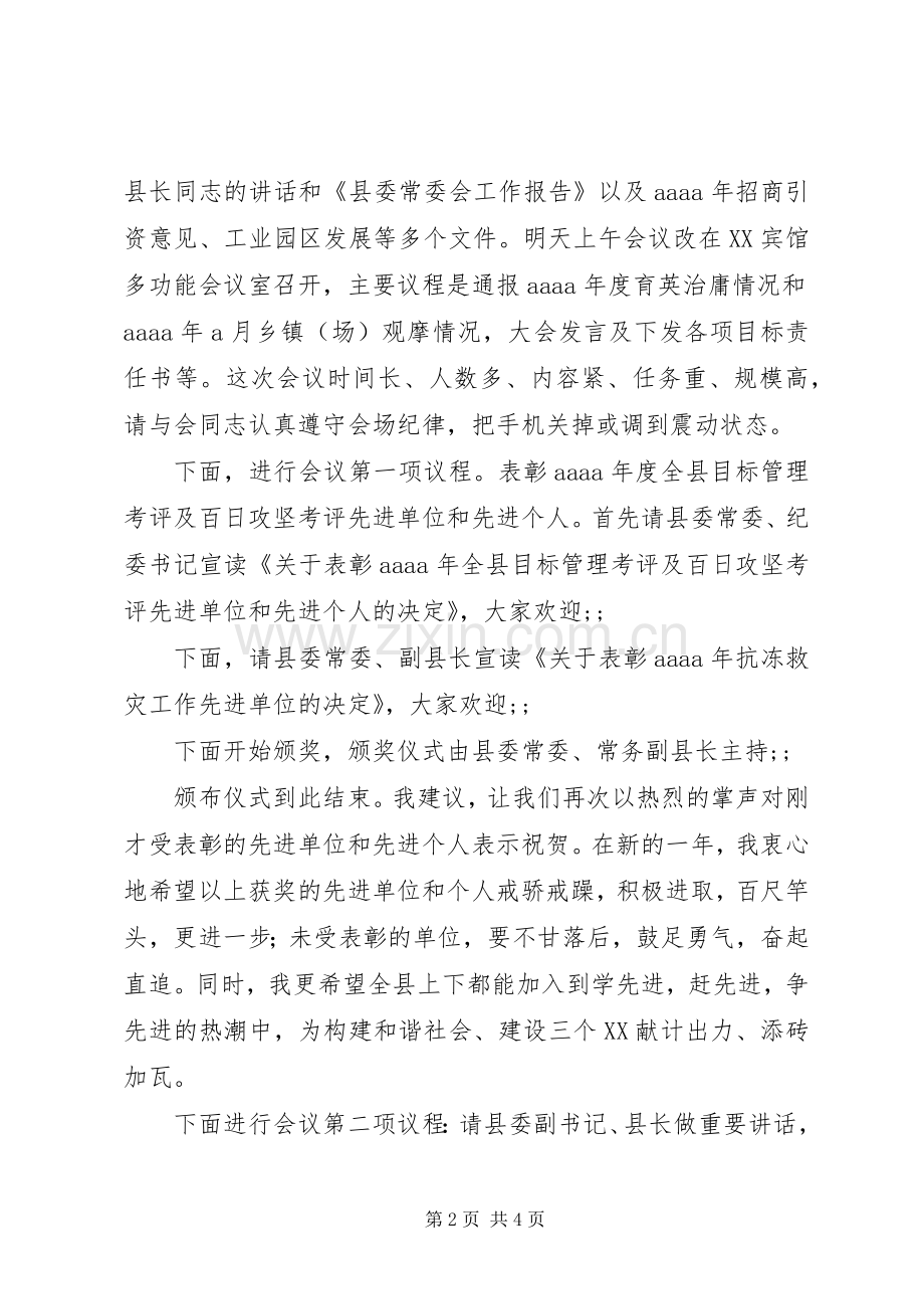 县委全会暨经济工作会议主持稿(2).docx_第2页