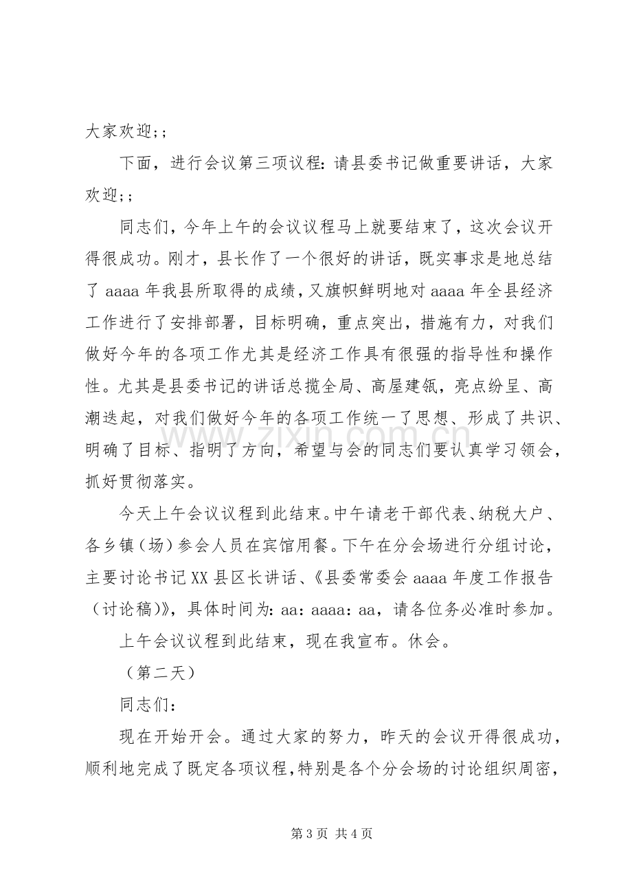 县委全会暨经济工作会议主持稿(2).docx_第3页