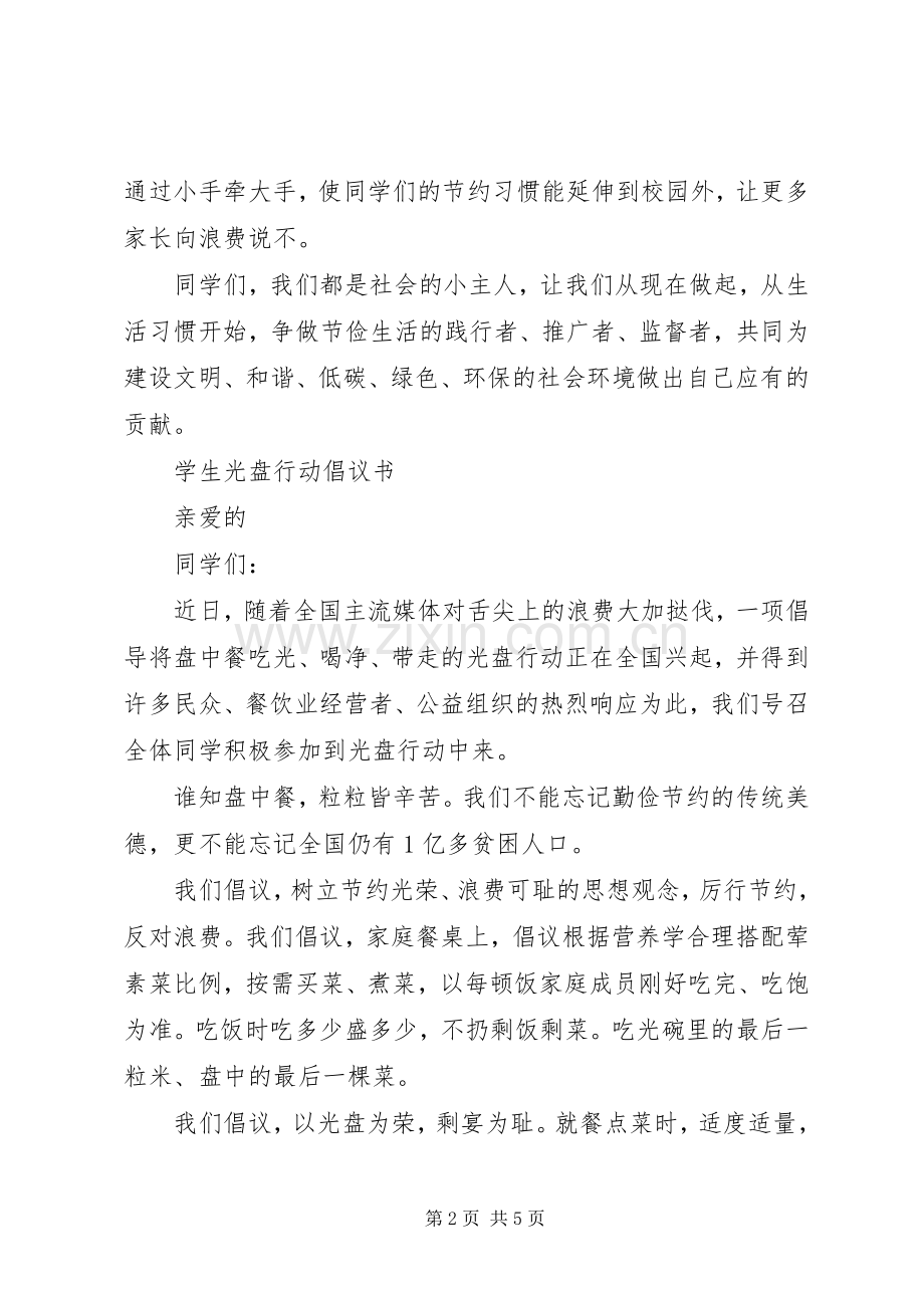 中学光盘行动倡议书范文.docx_第2页