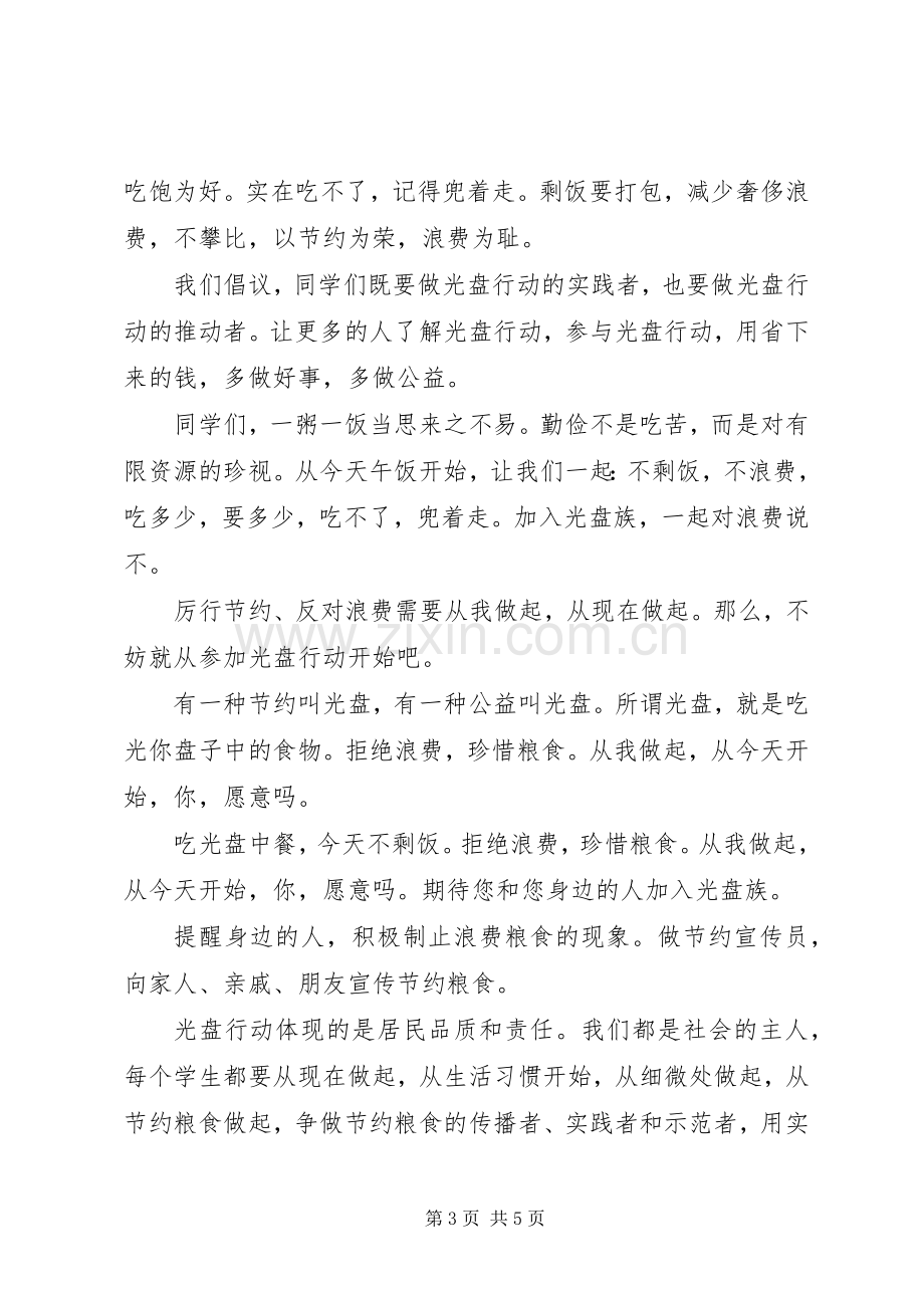 中学光盘行动倡议书范文.docx_第3页