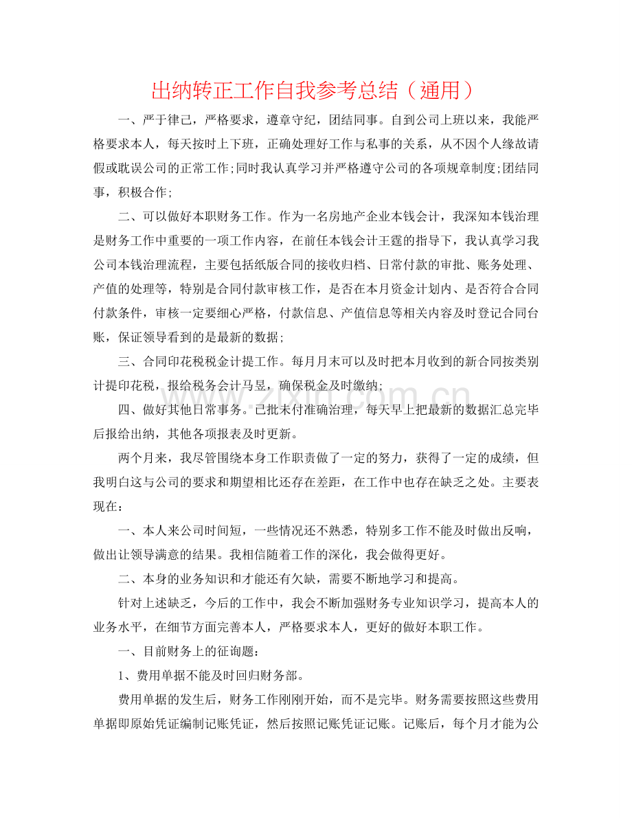 出纳转正工作自我参考总结（通用）.doc_第1页