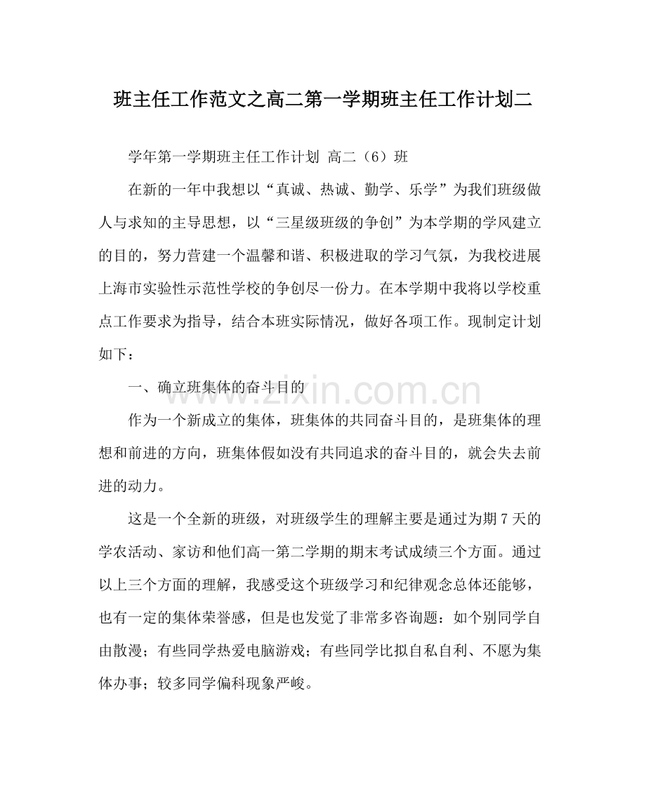 班主任工作范文高二第一学期班主任工作计划二.docx_第1页