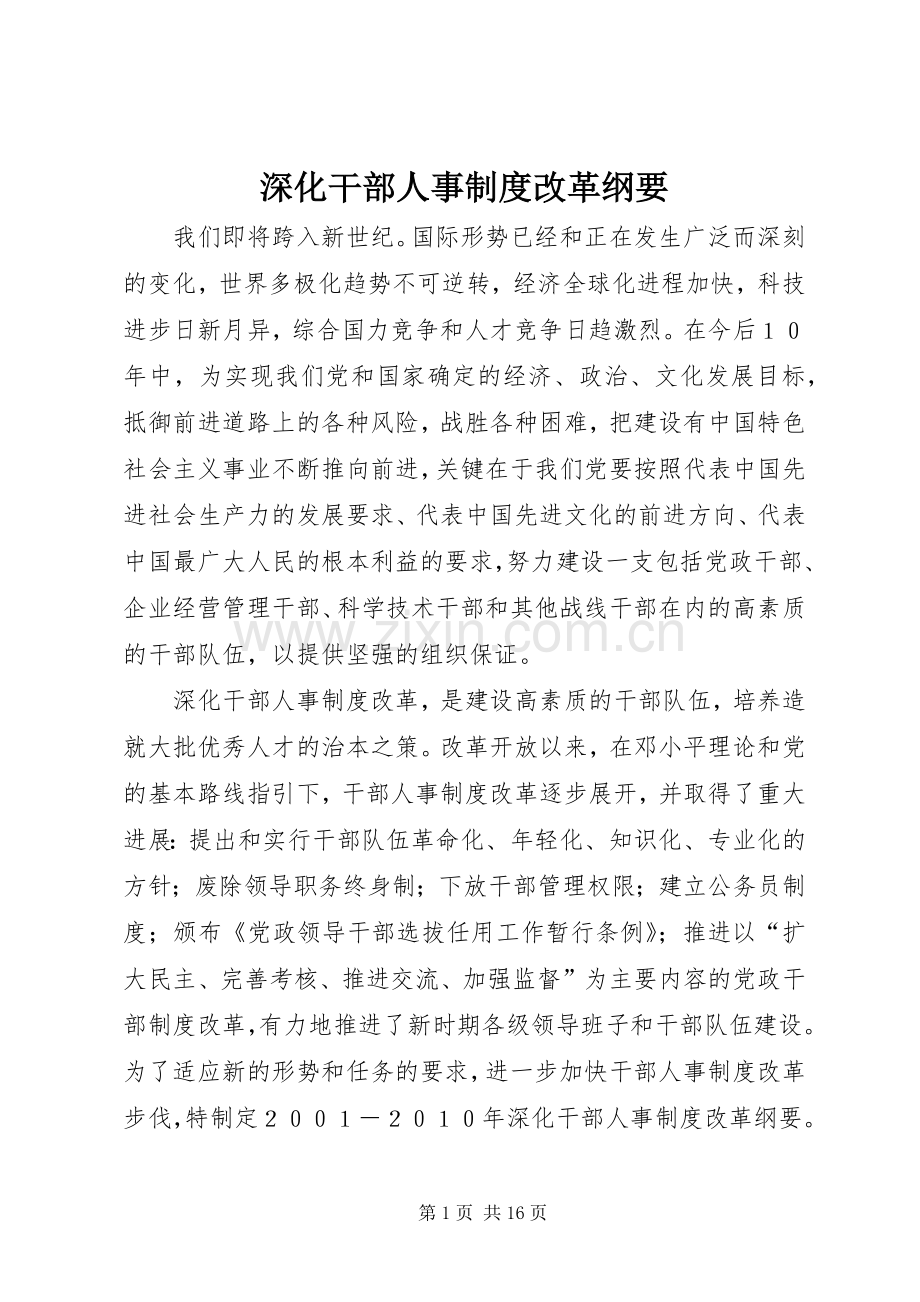 深化干部人事规章制度改革纲要.docx_第1页