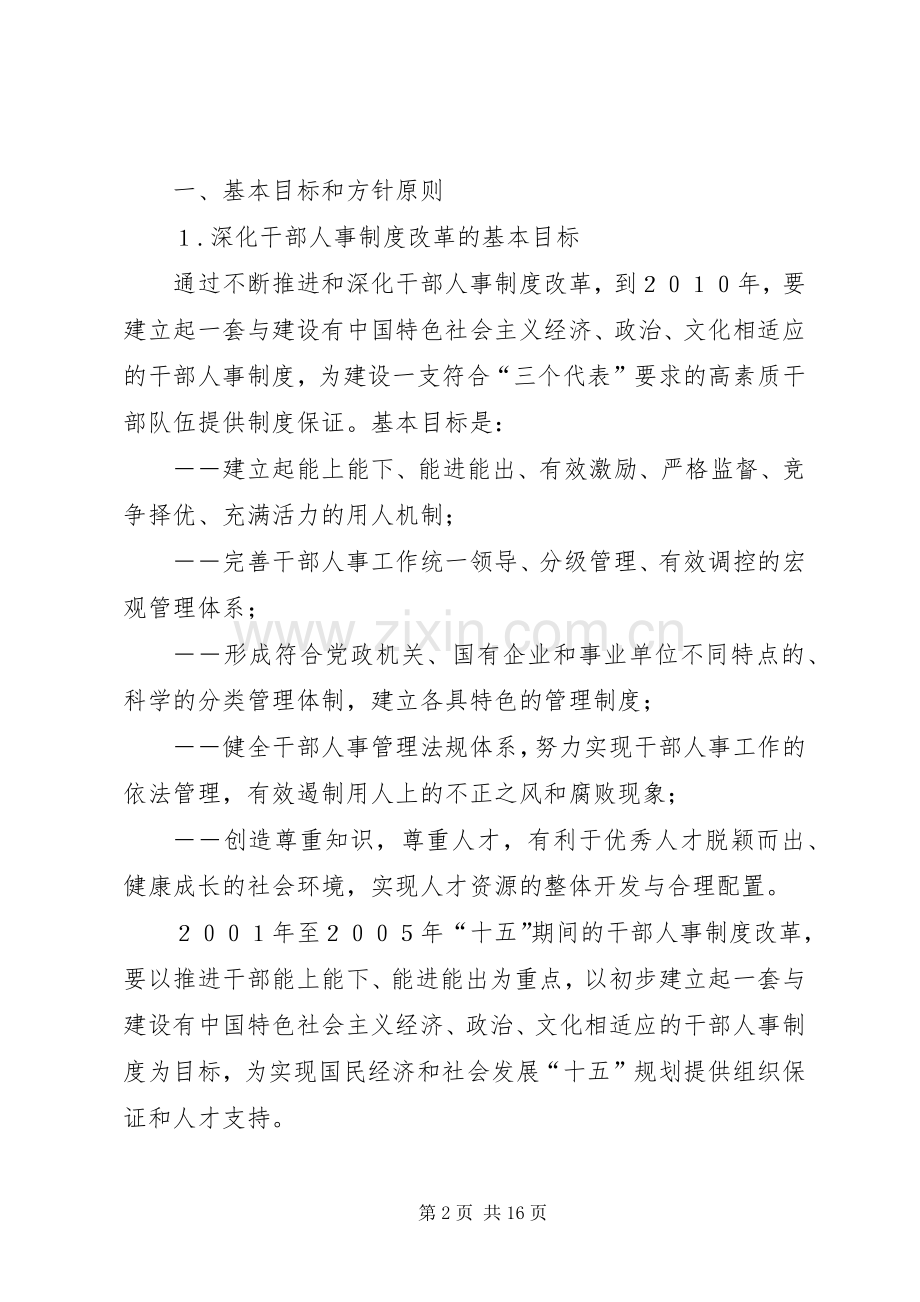 深化干部人事规章制度改革纲要.docx_第2页