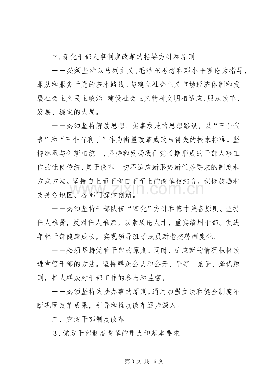 深化干部人事规章制度改革纲要.docx_第3页