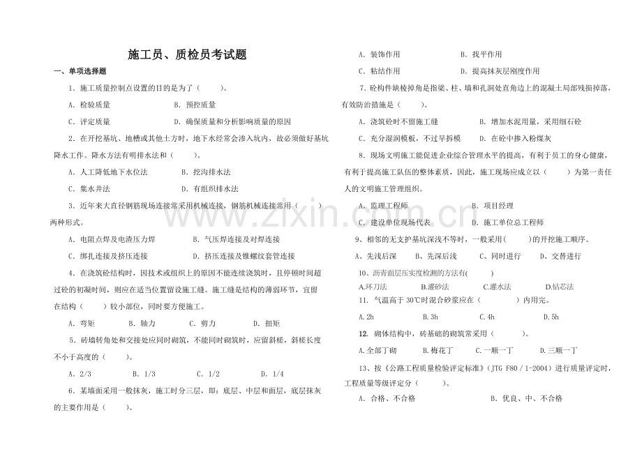 施工员、质检员、技术员考试题.doc_第1页