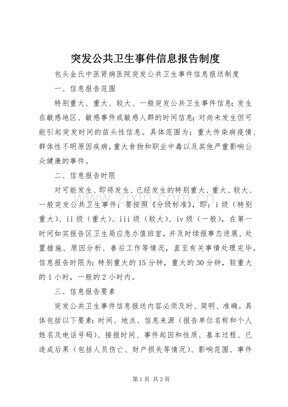 突发公共卫生事件信息报告规章制度 .docx_第1页