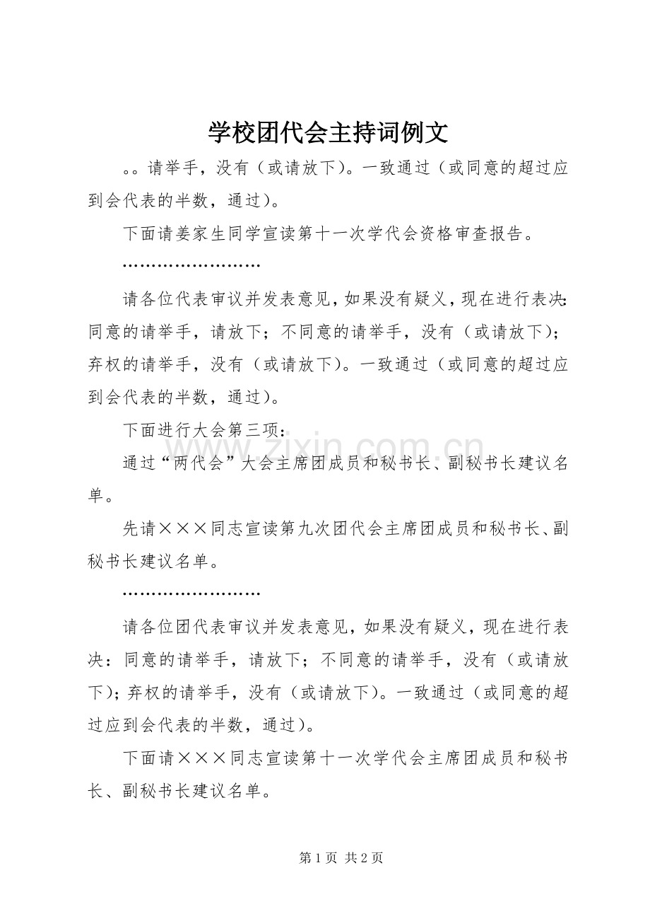 学校团代会主持稿例文.docx_第1页