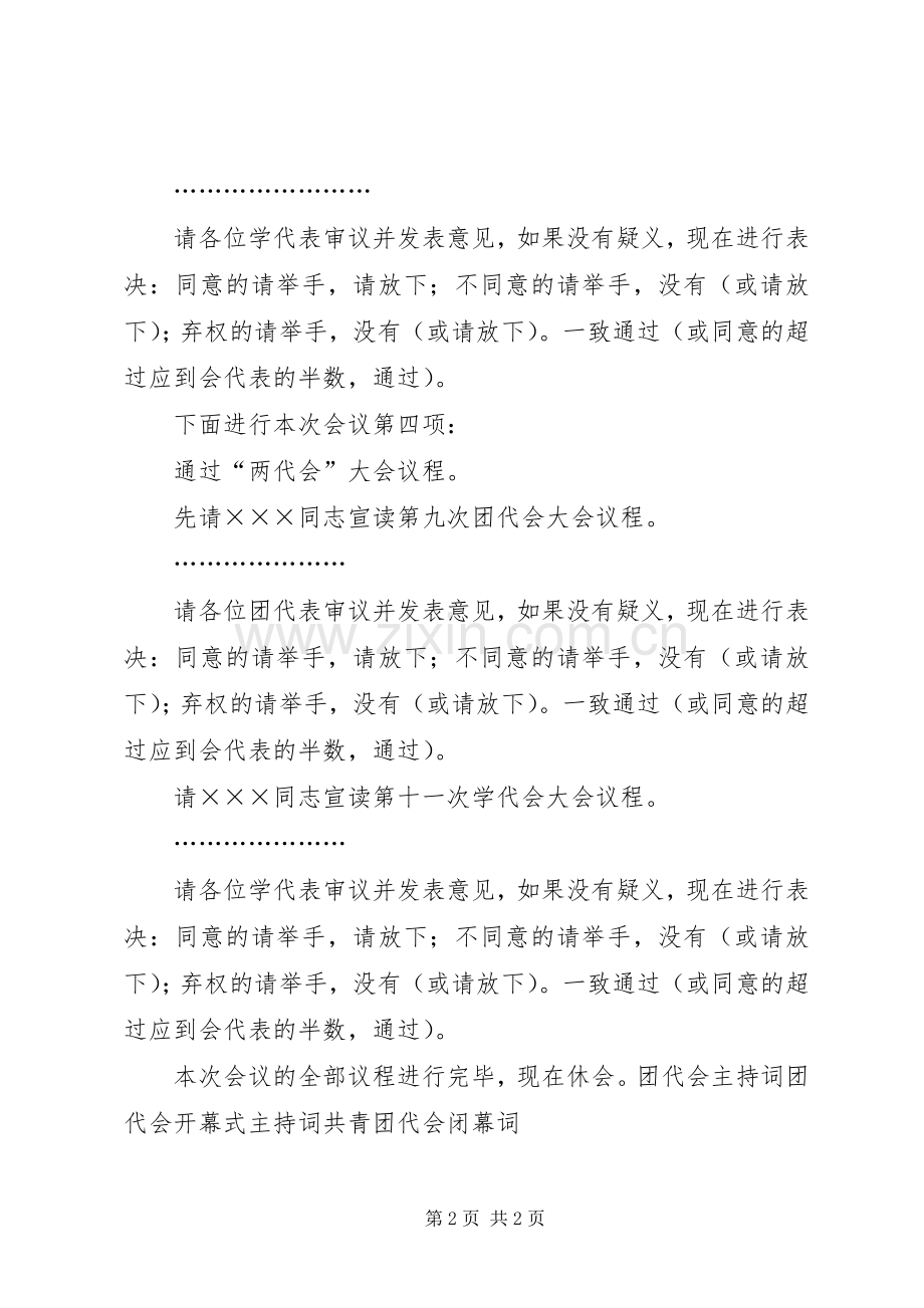 学校团代会主持稿例文.docx_第2页