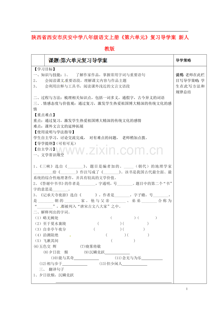 陕西省西安市庆安中学八年级语文上册《第六单元》综合复习导学案(无答案)-新人教版.doc_第1页