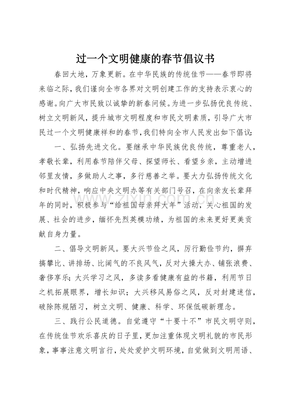 过一个文明健康的春节倡议书范文.docx_第1页