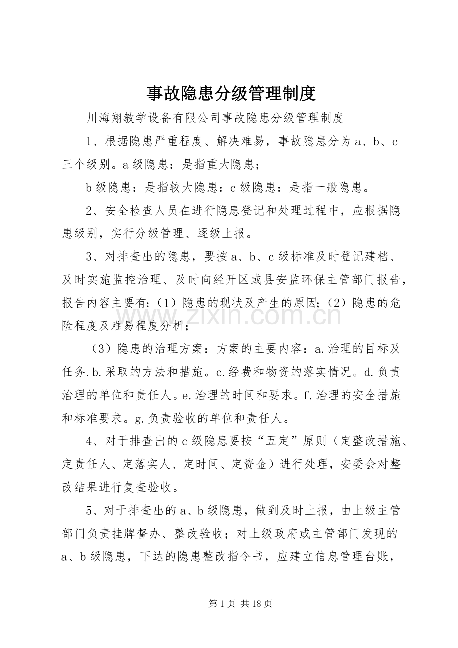 事故隐患分级管理规章制度.docx_第1页