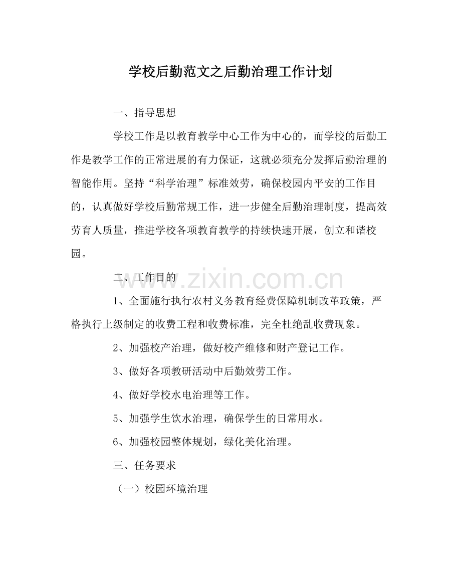 学校后勤范文后勤管理工作计划.docx_第1页