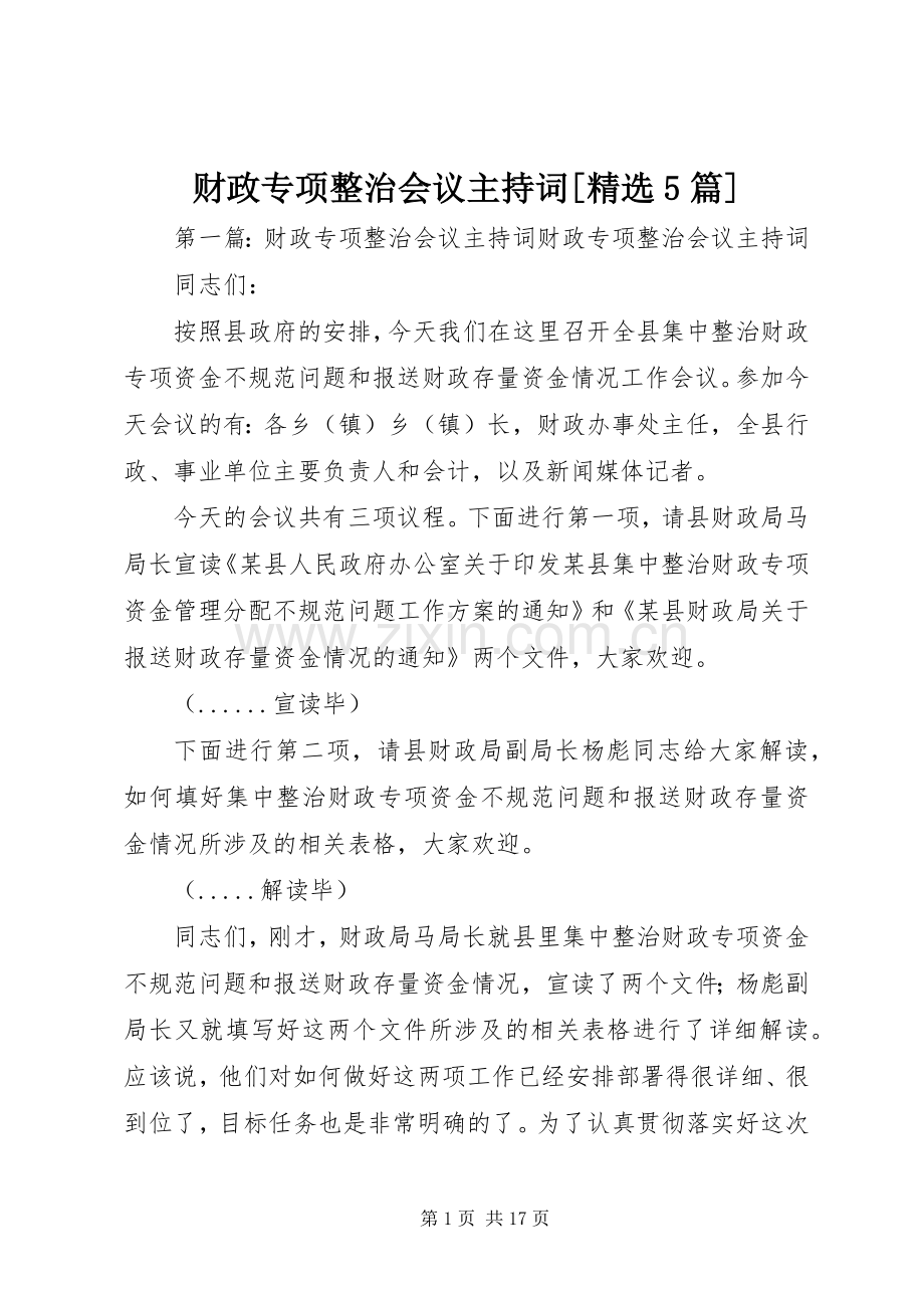 财政专项整治会议主持稿[5篇]_1.docx_第1页