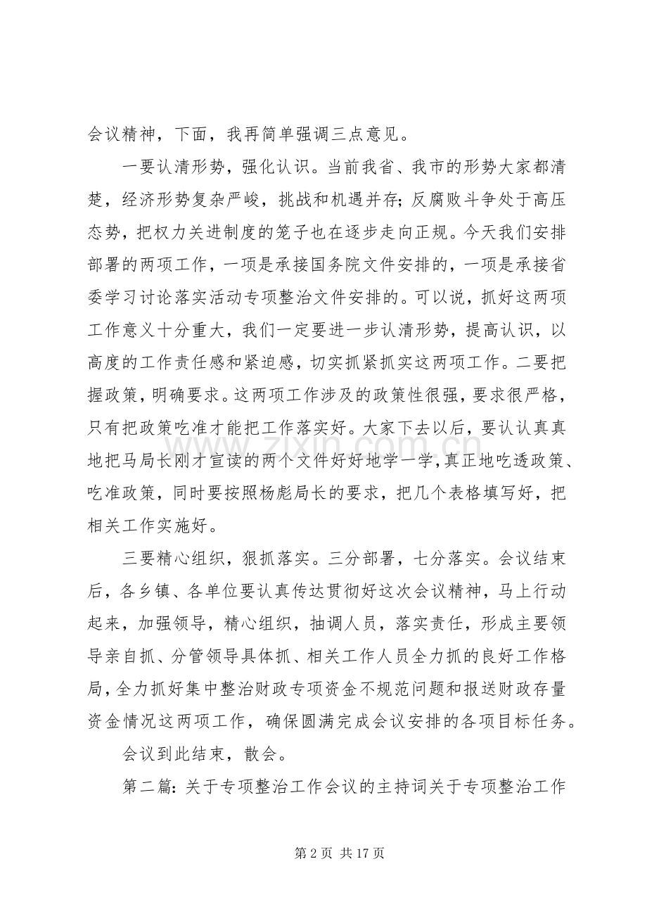 财政专项整治会议主持稿[5篇]_1.docx_第2页