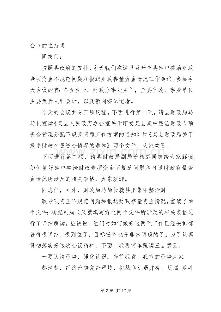 财政专项整治会议主持稿[5篇]_1.docx_第3页