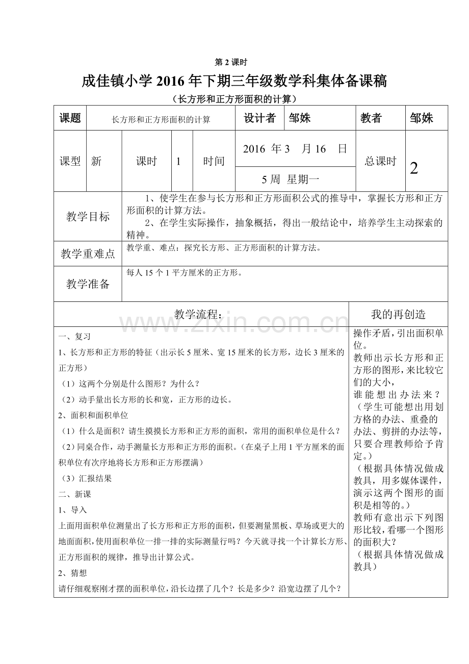 小学数学北师大2011课标版三年级长方形和正方形面积的计算教案.doc_第2页