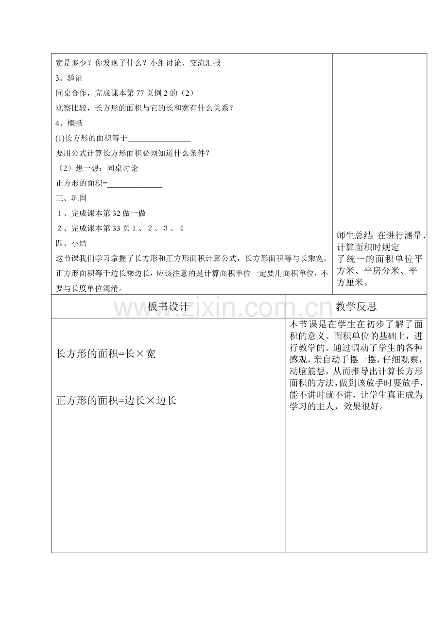 小学数学北师大2011课标版三年级长方形和正方形面积的计算教案.doc_第3页