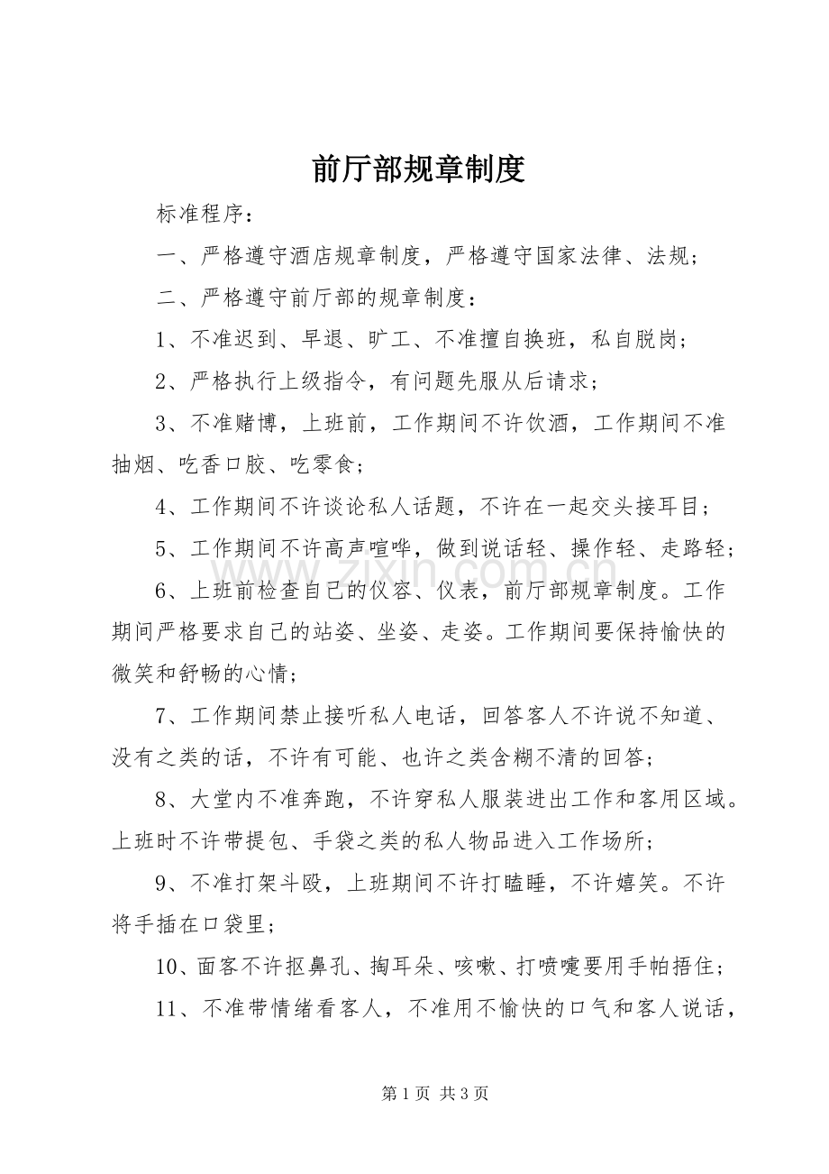 前厅部规章规章制度.docx_第1页