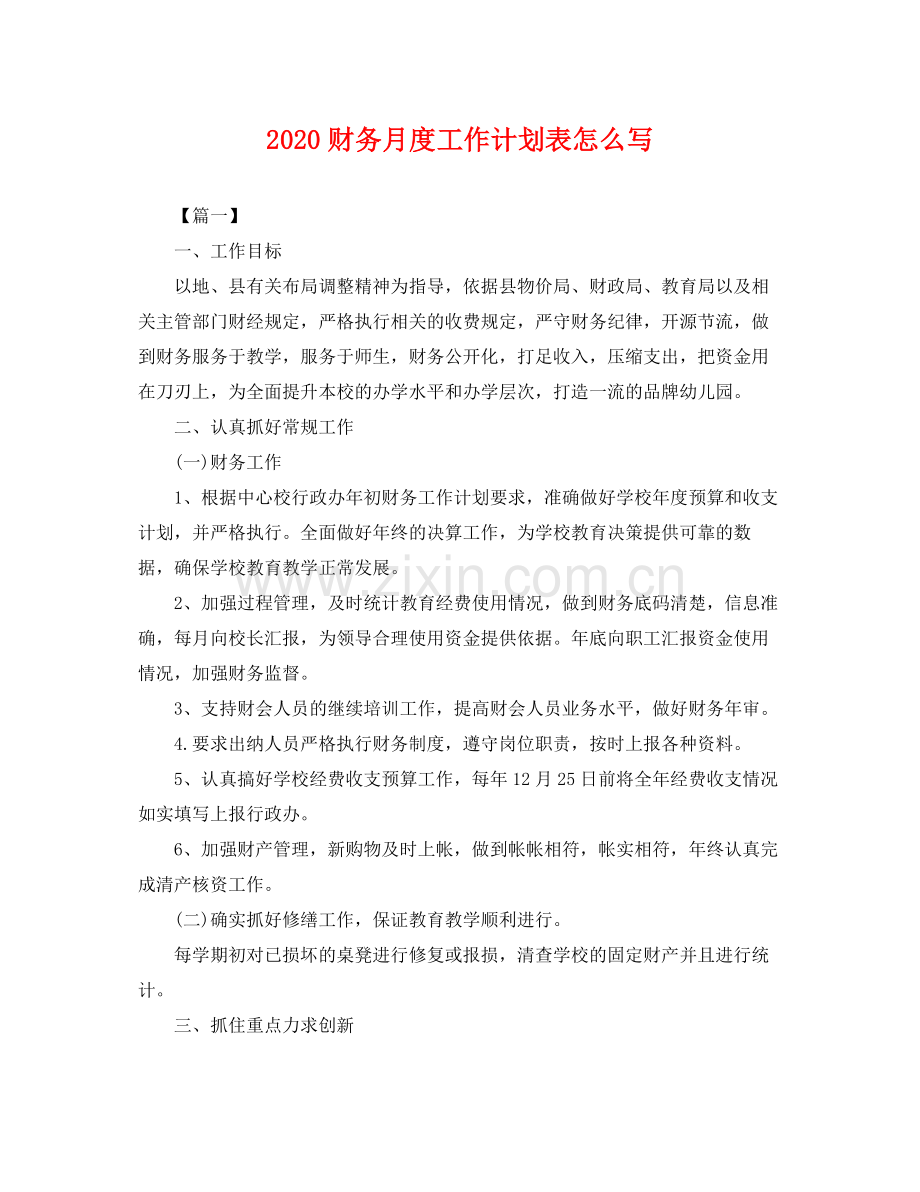 财务月度工作计划表怎么写 .docx_第1页