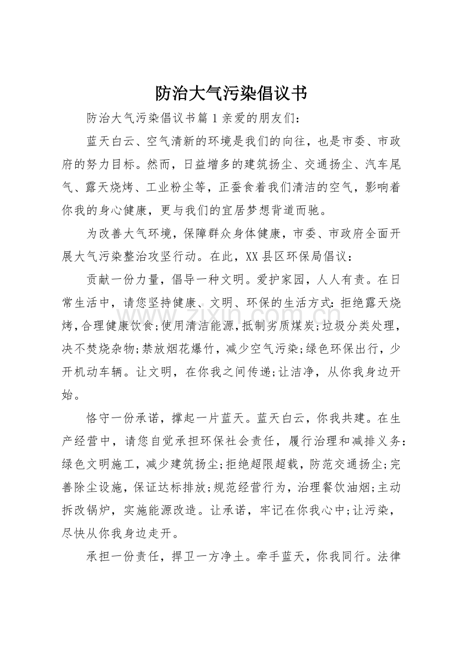 防治大气污染倡议书范文.docx_第1页