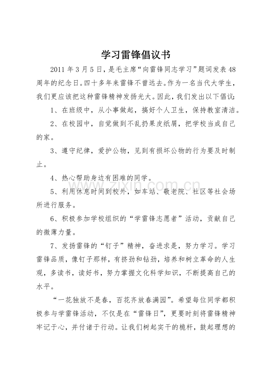 学习雷锋倡议书范文_1.docx_第1页