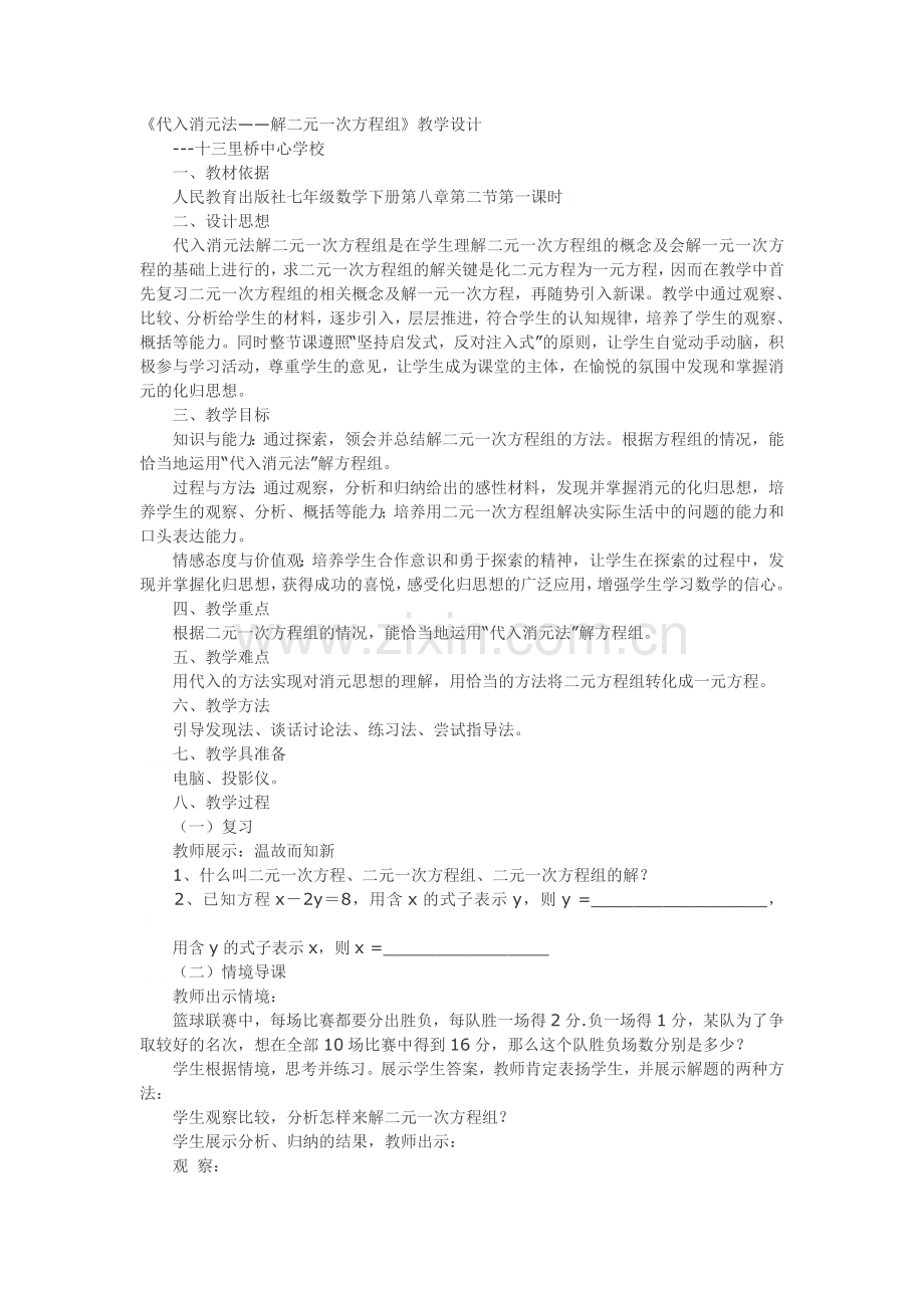 《代入消元法——解二元一次方程组》教学设计---.doc_第1页