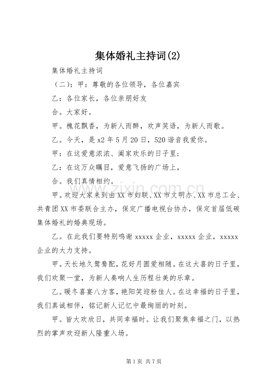 集体婚礼主持稿(2).docx_第1页