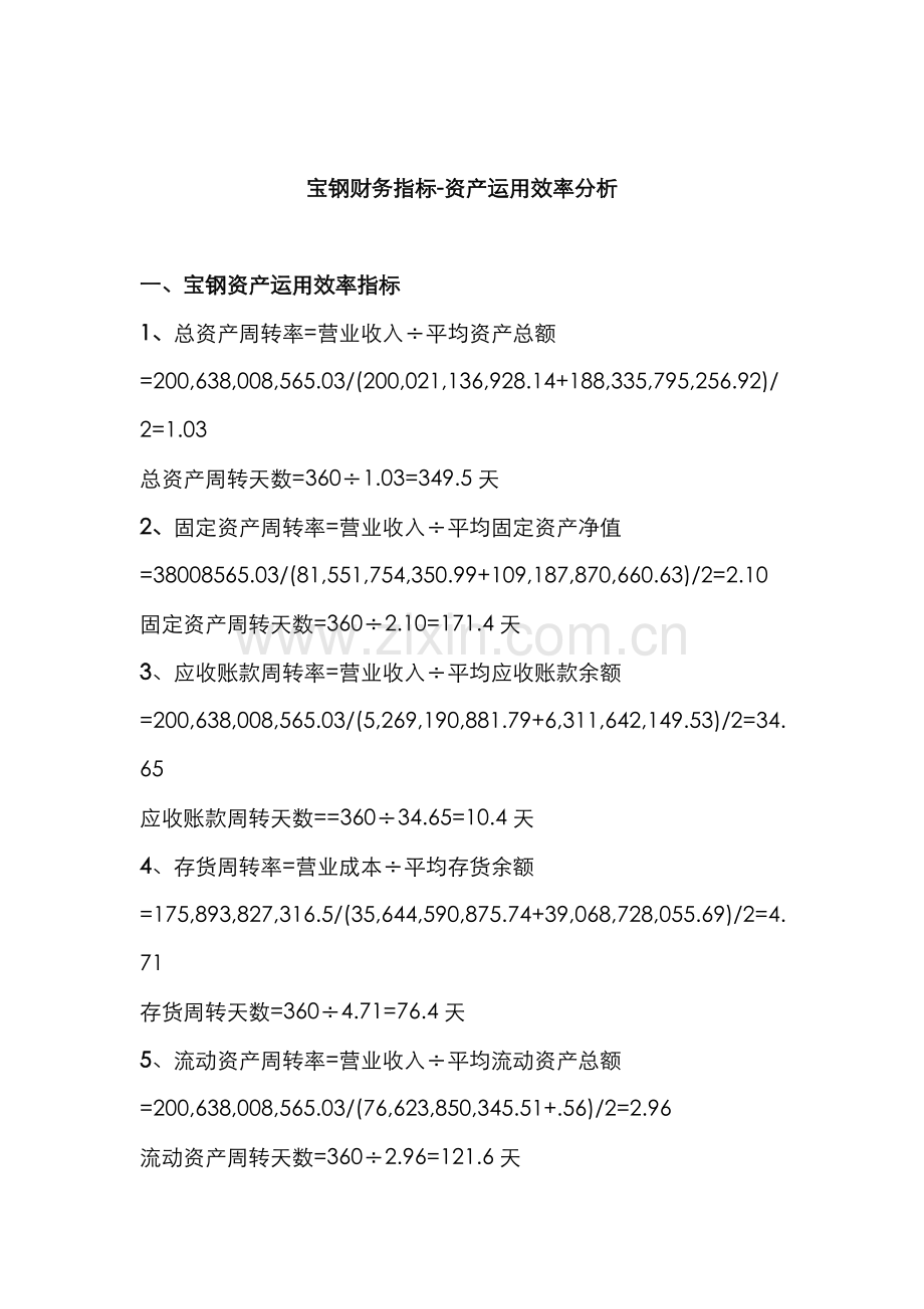 2022年电大作业任务宝钢资产运用效率分析.doc_第1页