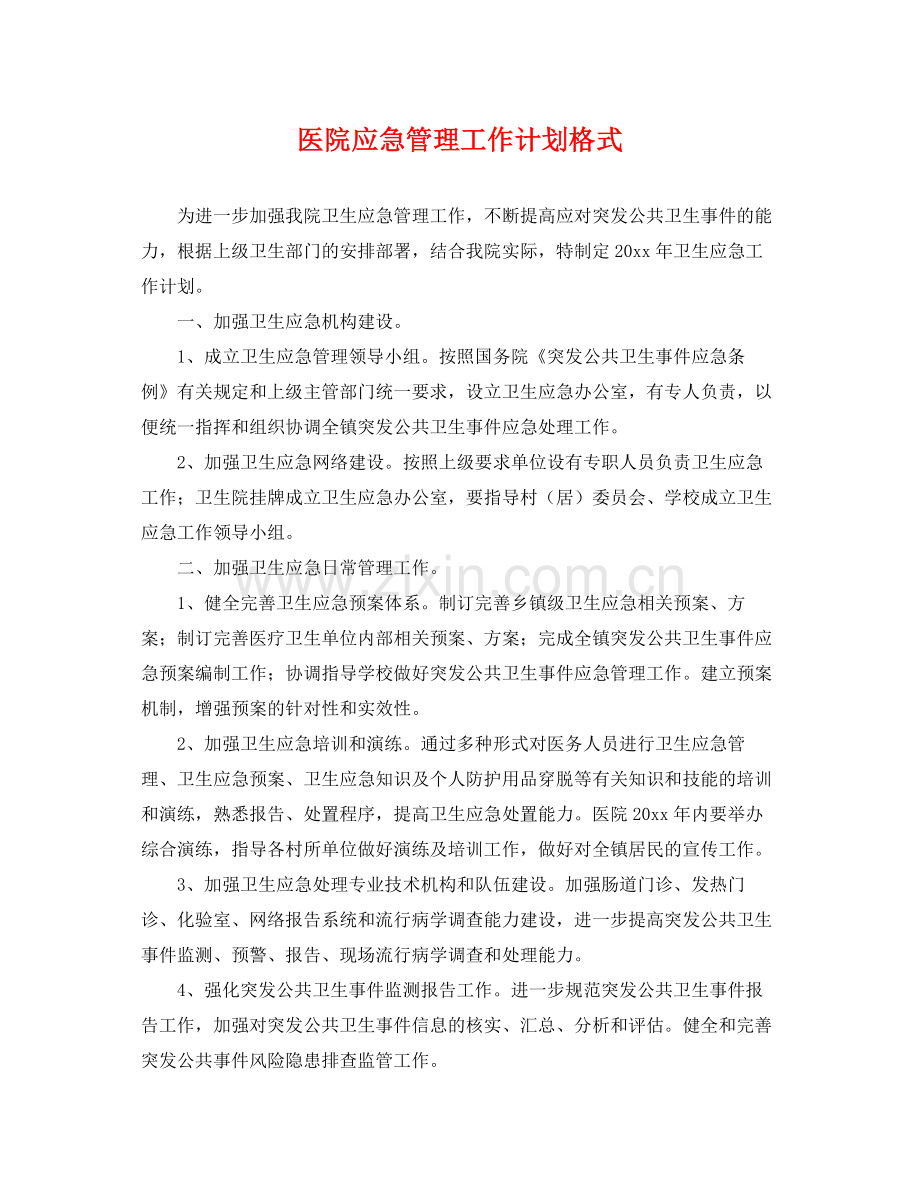 医院应急管理工作计划格式 .docx_第1页