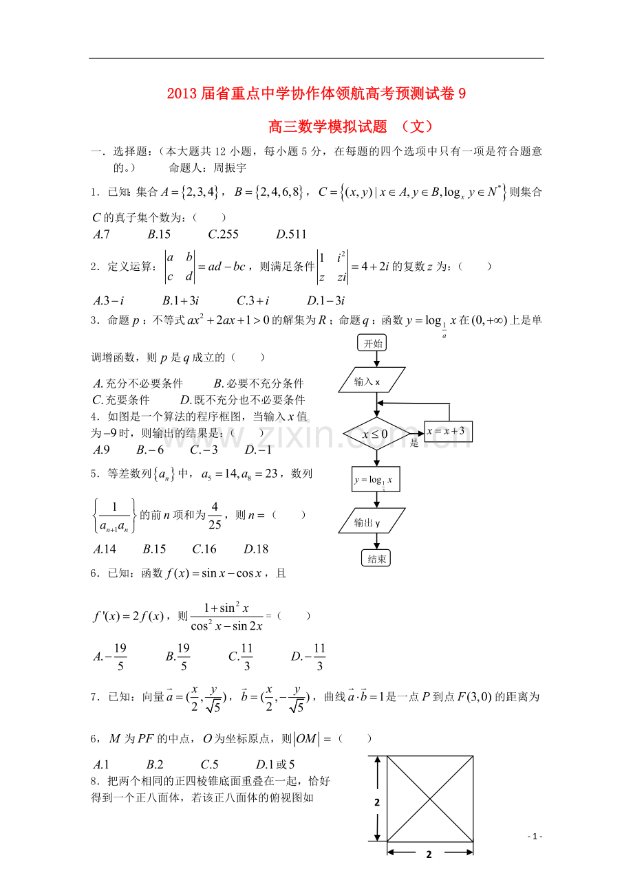 辽宁省沈阳市2013届高考数学领航预测(九)试题-文.doc_第1页