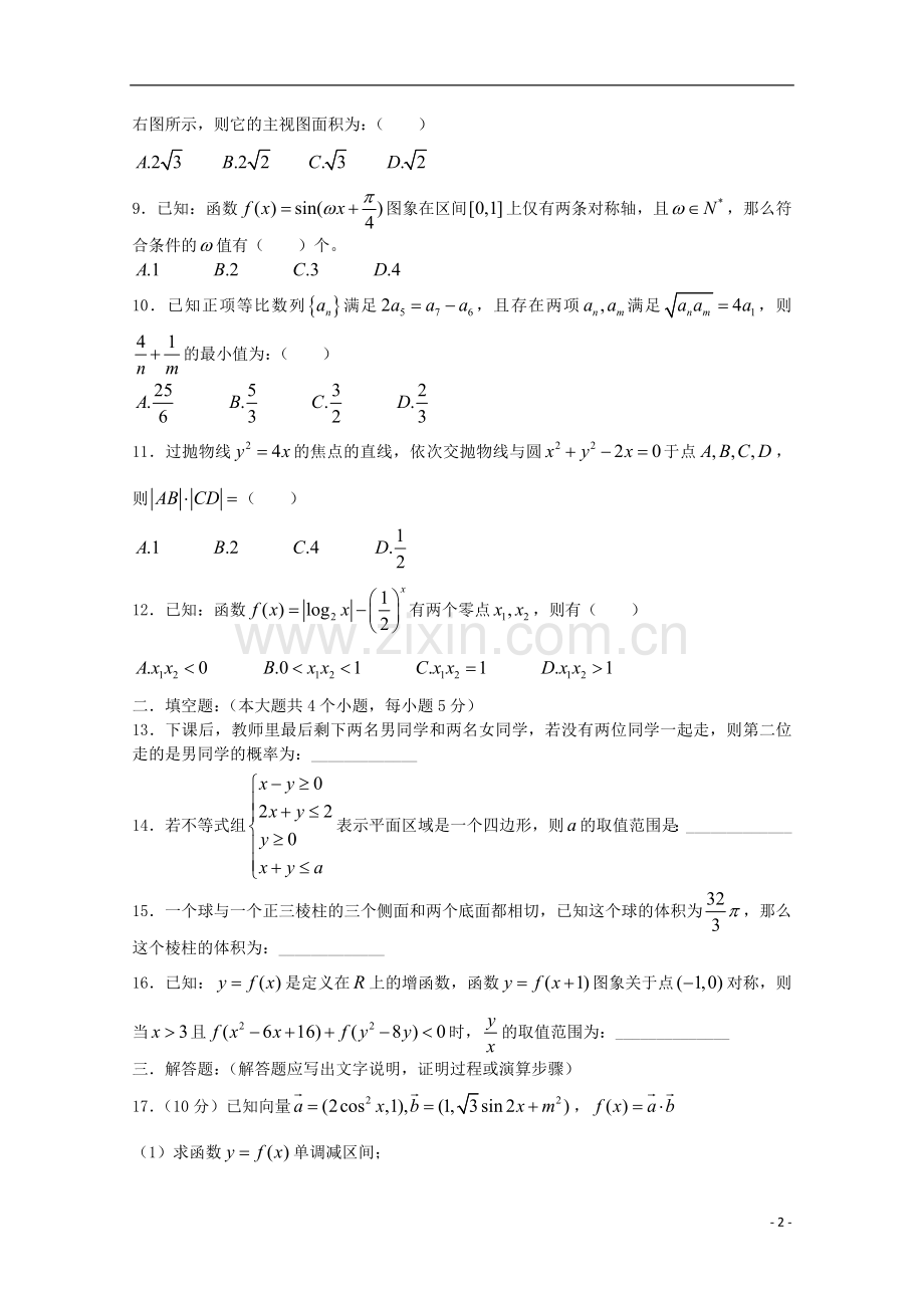 辽宁省沈阳市2013届高考数学领航预测(九)试题-文.doc_第2页