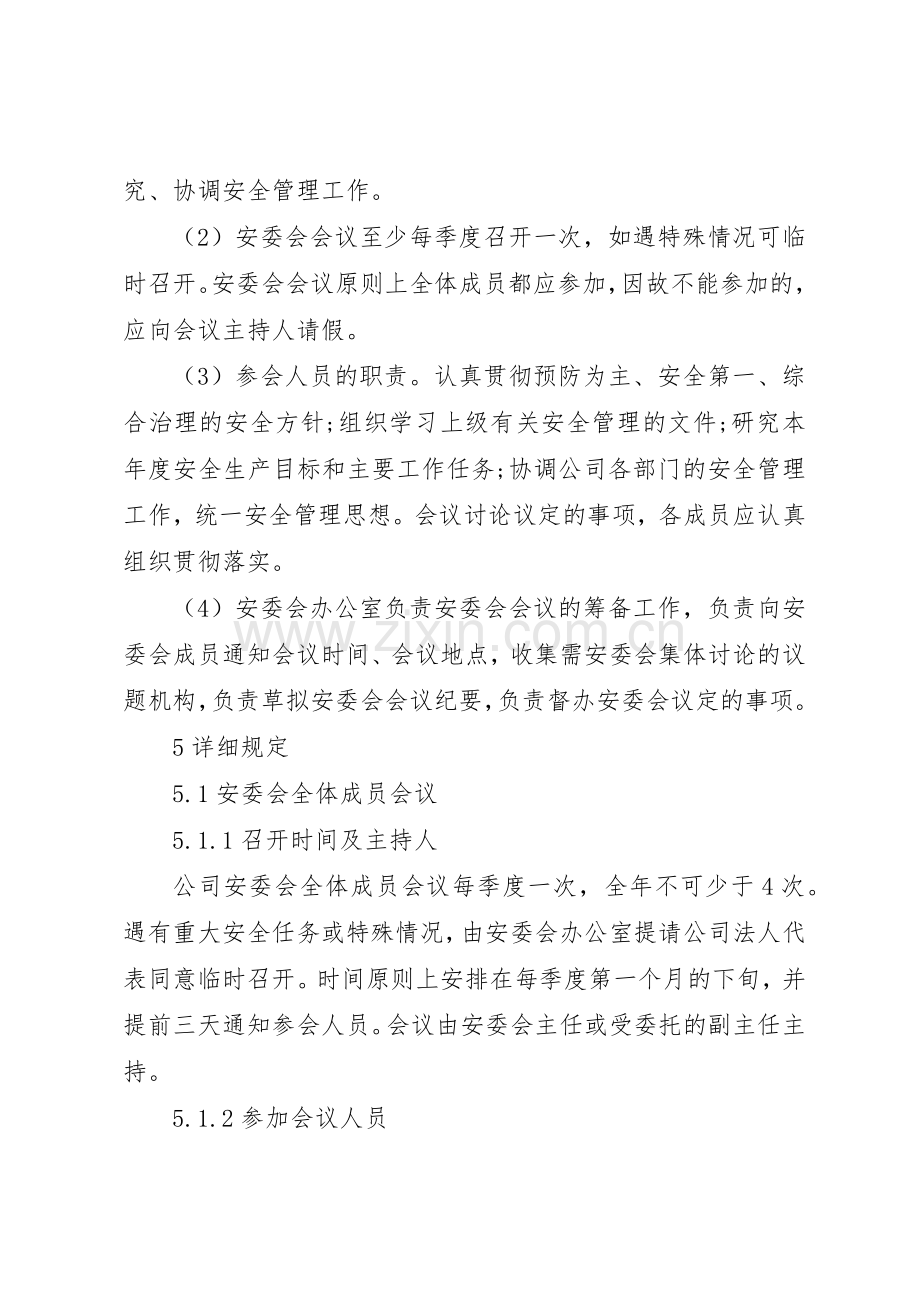 安全生产管委会会议规章制度范文3篇.docx_第2页