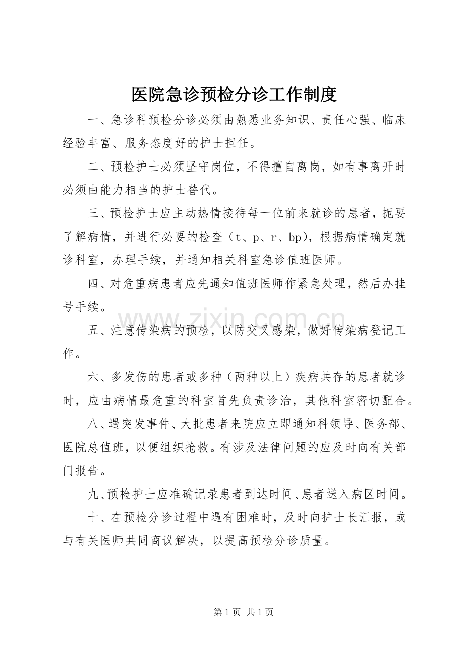 医院急诊预检分诊工作规章制度.docx_第1页