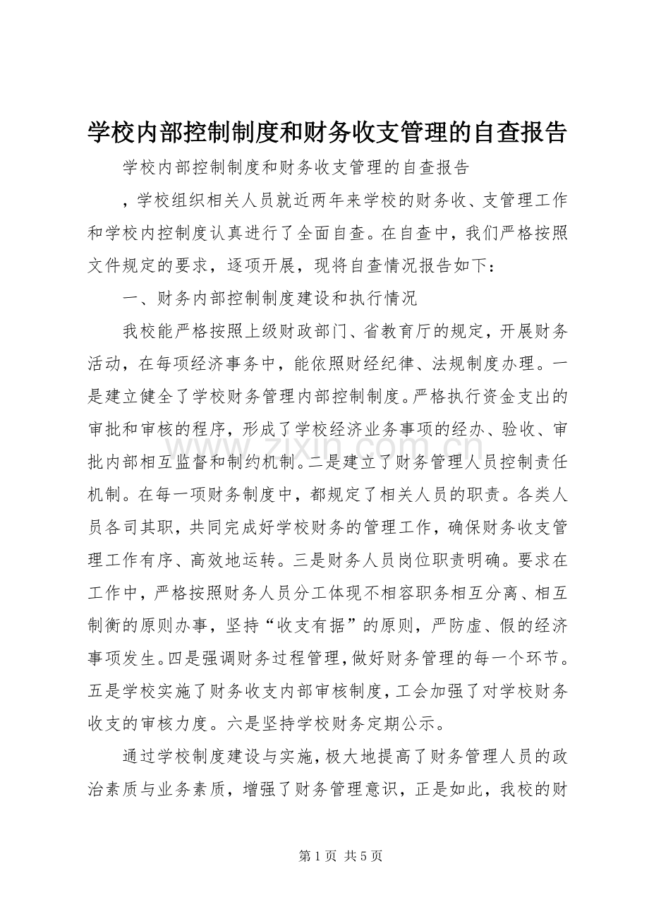 学校内部控制规章制度和财务收支管理的自查报告.docx_第1页